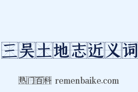 三吴土地志近义词是什么意思的图片